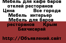 Мебель для кафе,баров,отелей,ресторанов › Цена ­ 5 000 - Все города Мебель, интерьер » Мебель для баров, ресторанов   . Крым,Бахчисарай